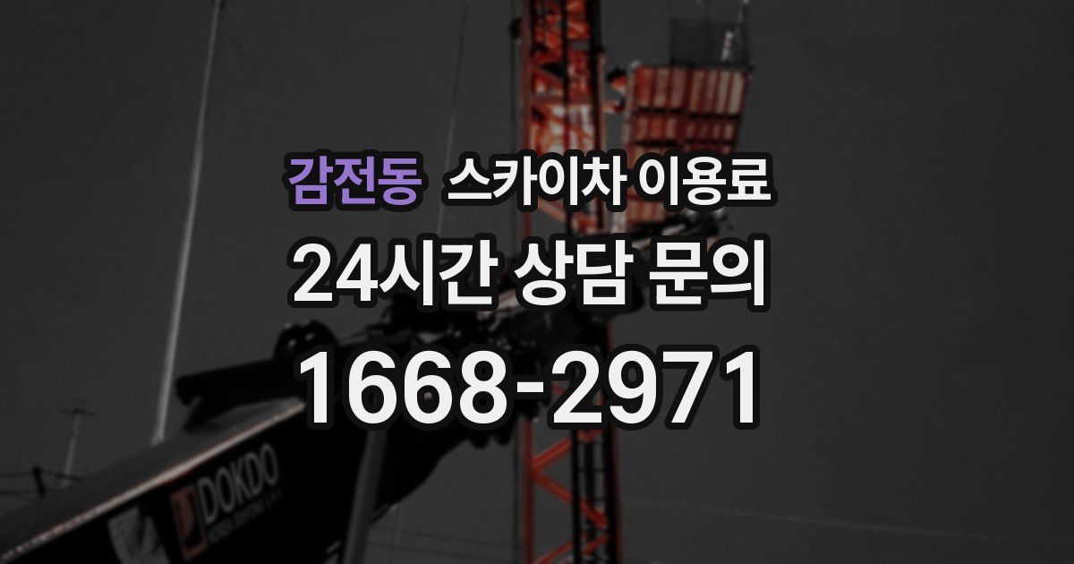 감전동 스카이차 이용료