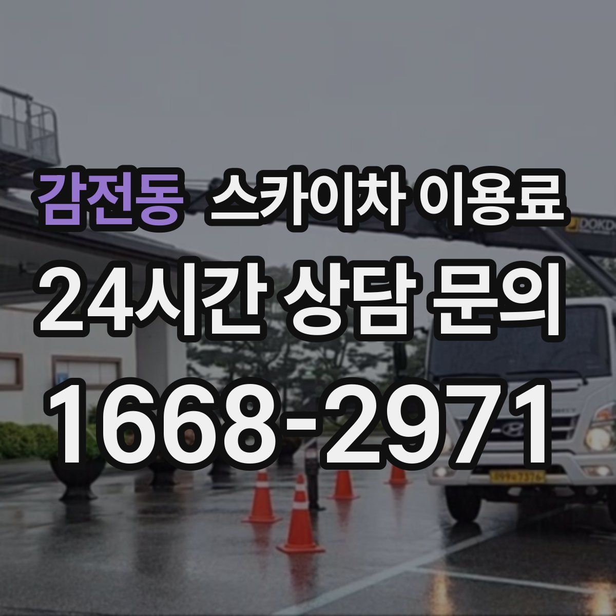 감전동 스카이차 이용료