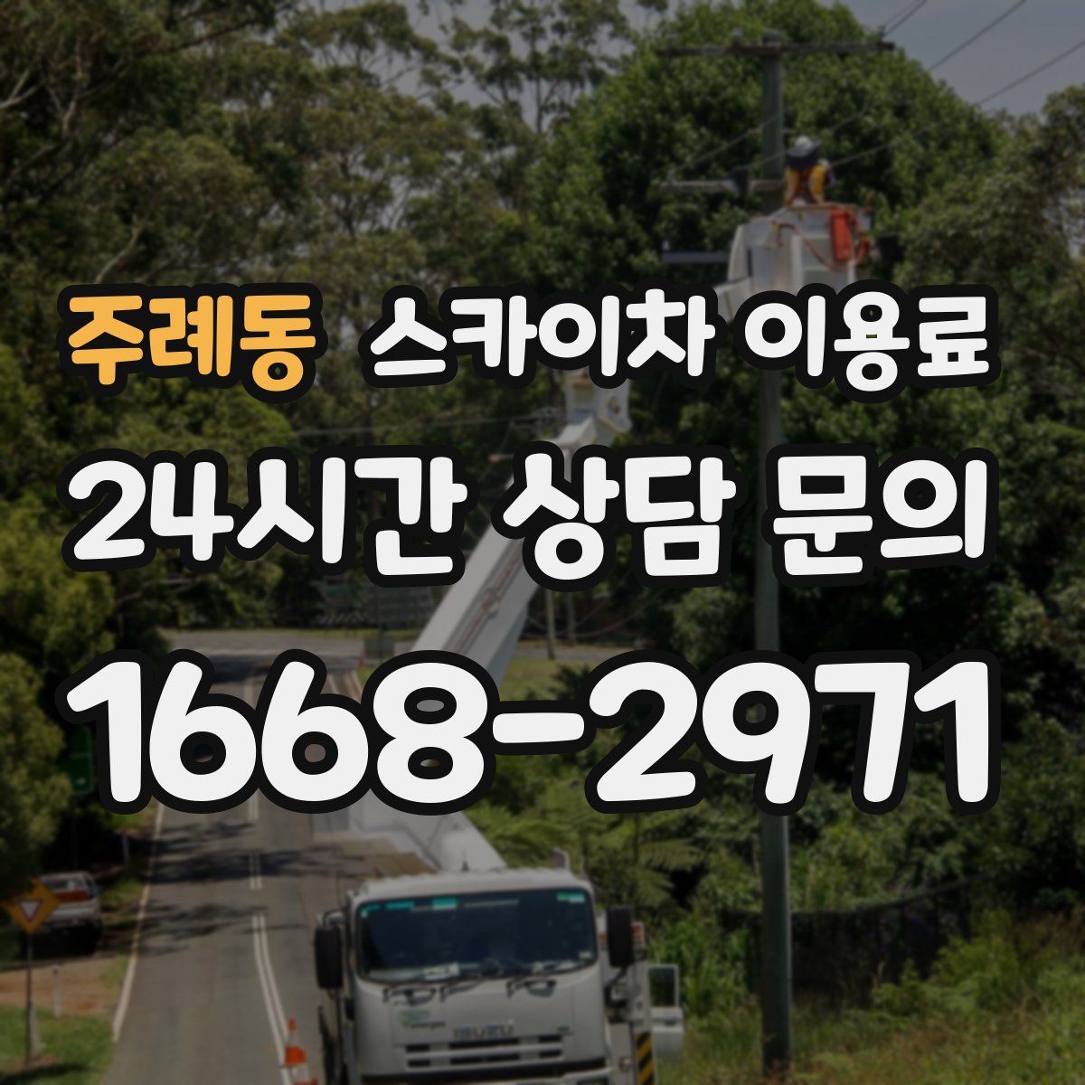 주례동 스카이차 이용료