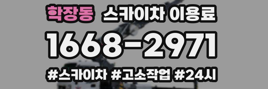 학장동 스카이차 이용료