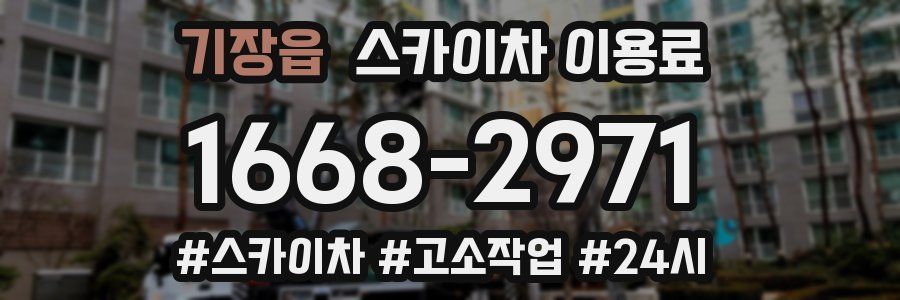기장읍 스카이차 이용료