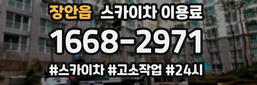 장안읍 스카이차 이용료