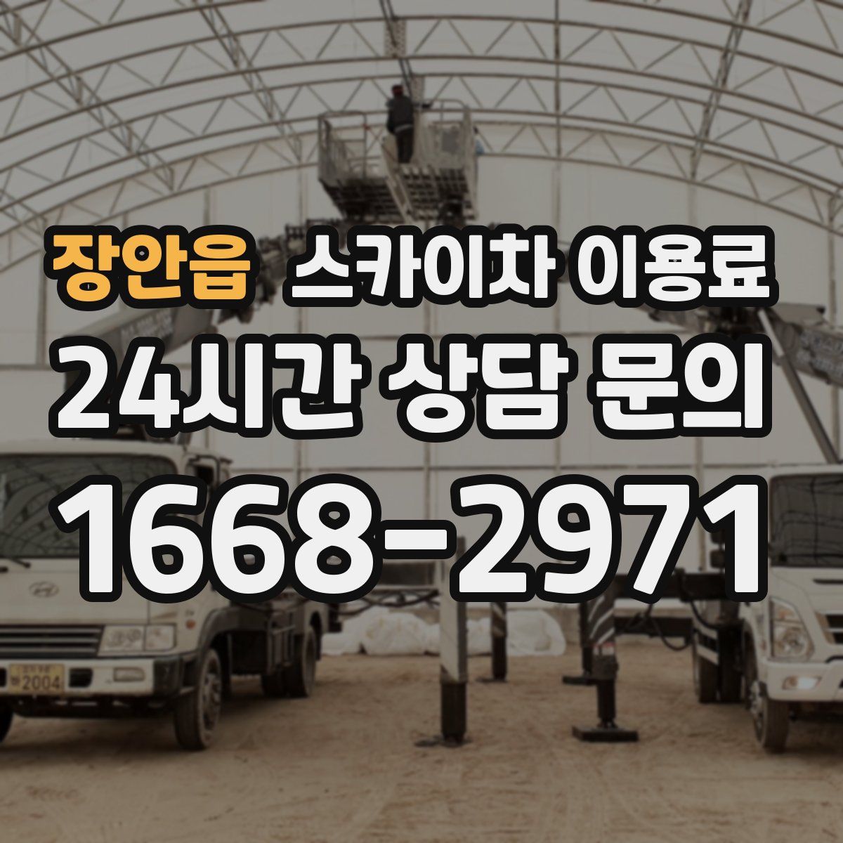 장안읍 스카이차 이용료