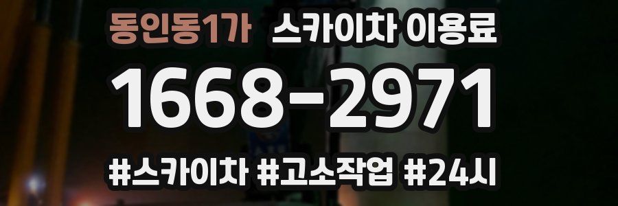 동인동1가 스카이차 이용료