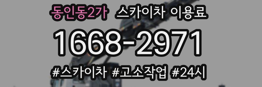 동인동2가 스카이차 이용료