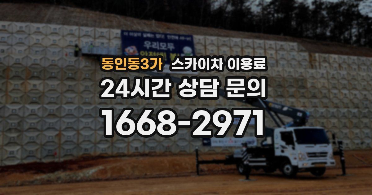 동인동3가 스카이차 이용료