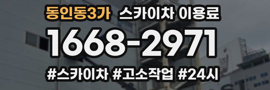 동인동3가 스카이차 이용료