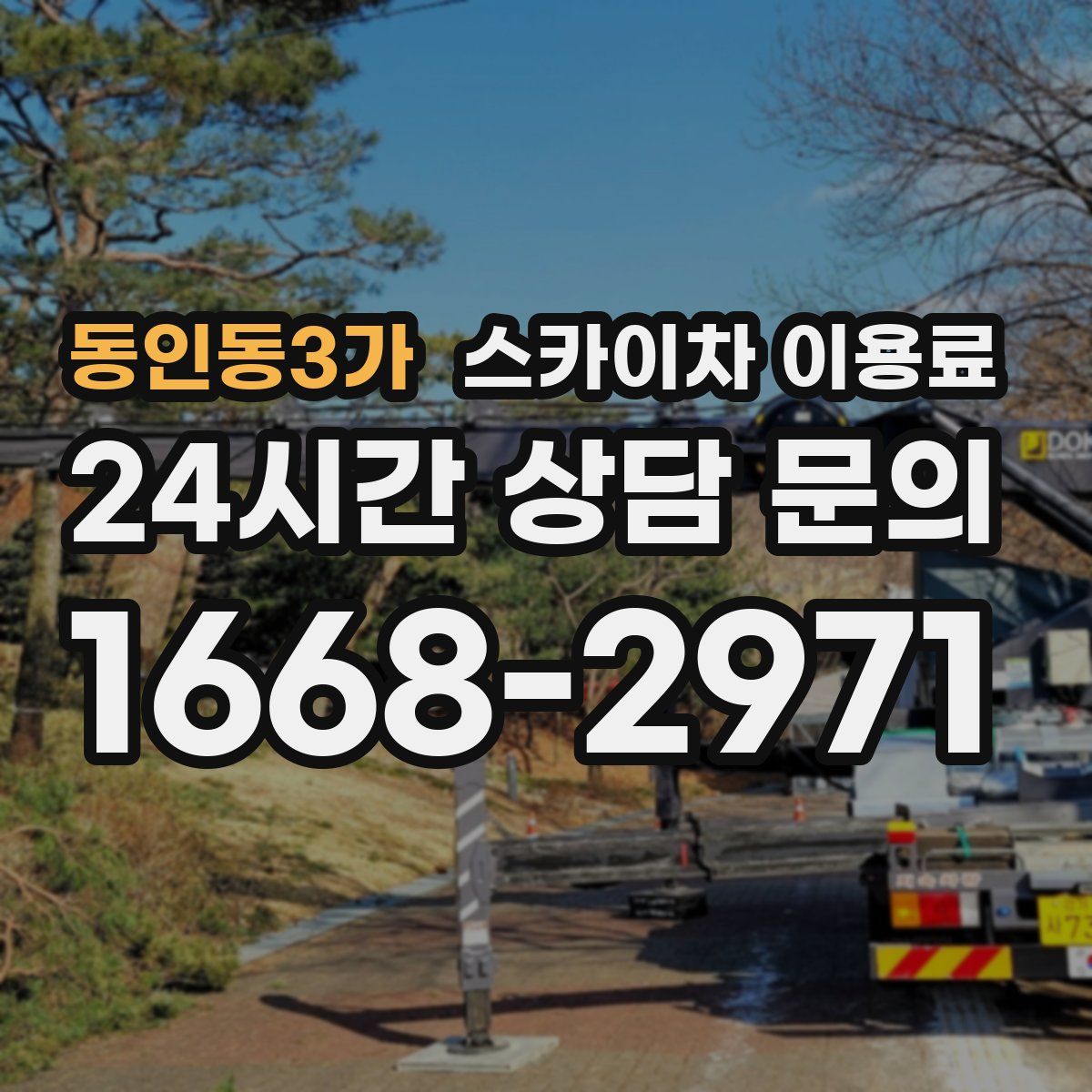 동인동3가 스카이차 이용료