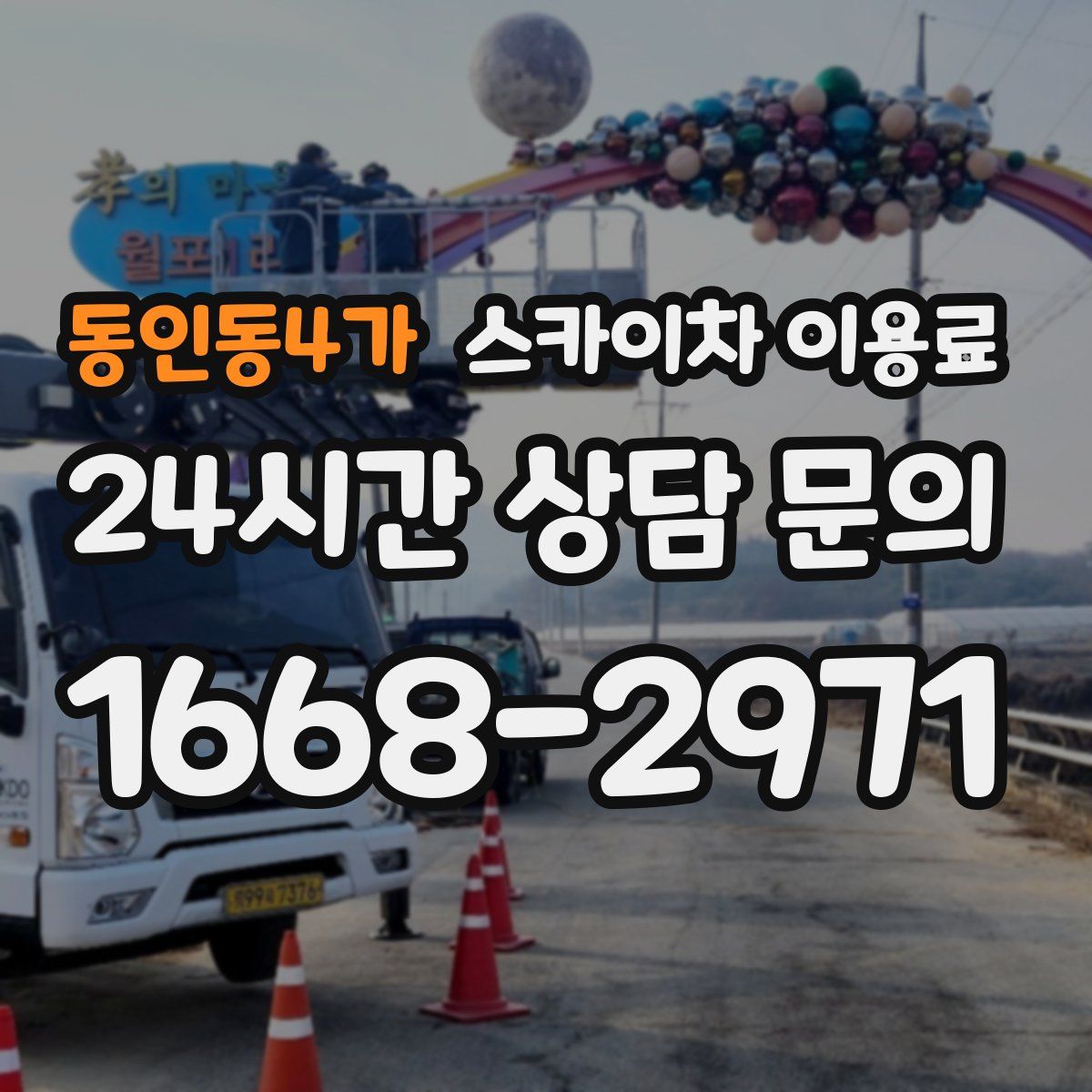동인동4가 스카이차 이용료