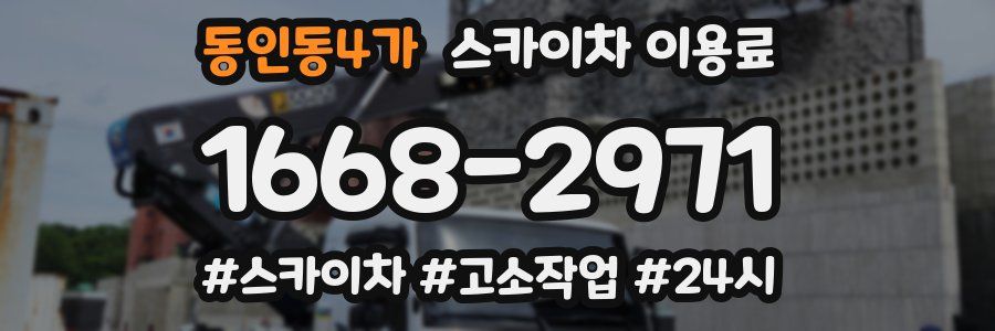 동인동4가 스카이차 이용료