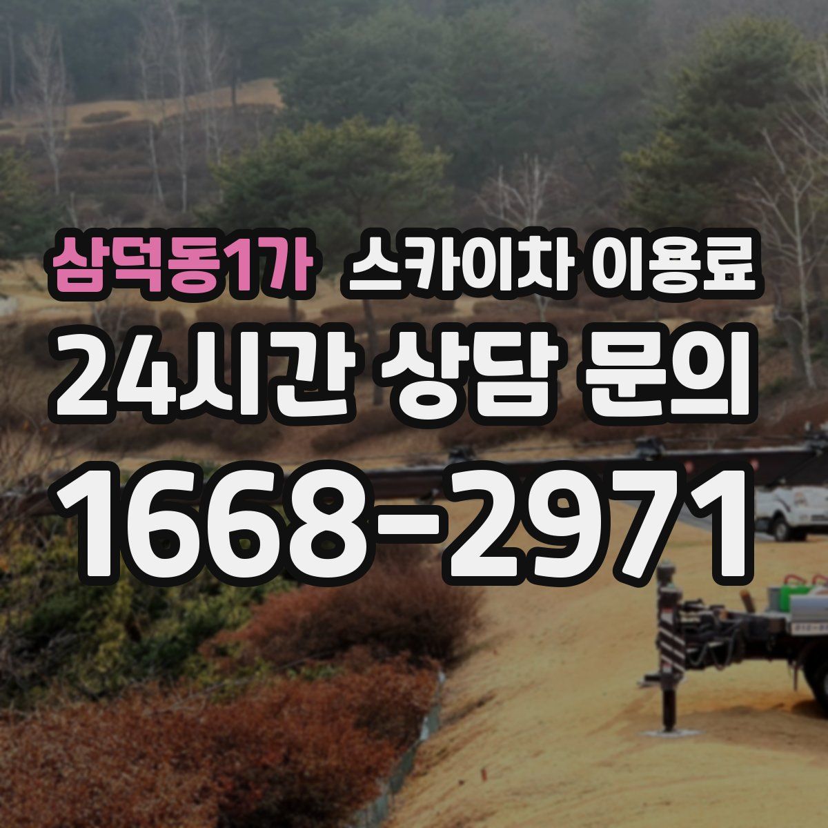 삼덕동1가 스카이차 이용료
