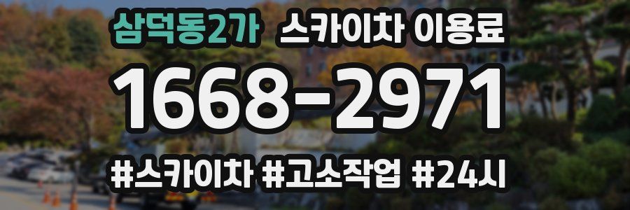 삼덕동2가 스카이차 이용료