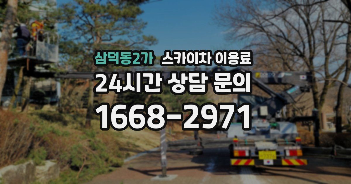 삼덕동2가 스카이차 이용료