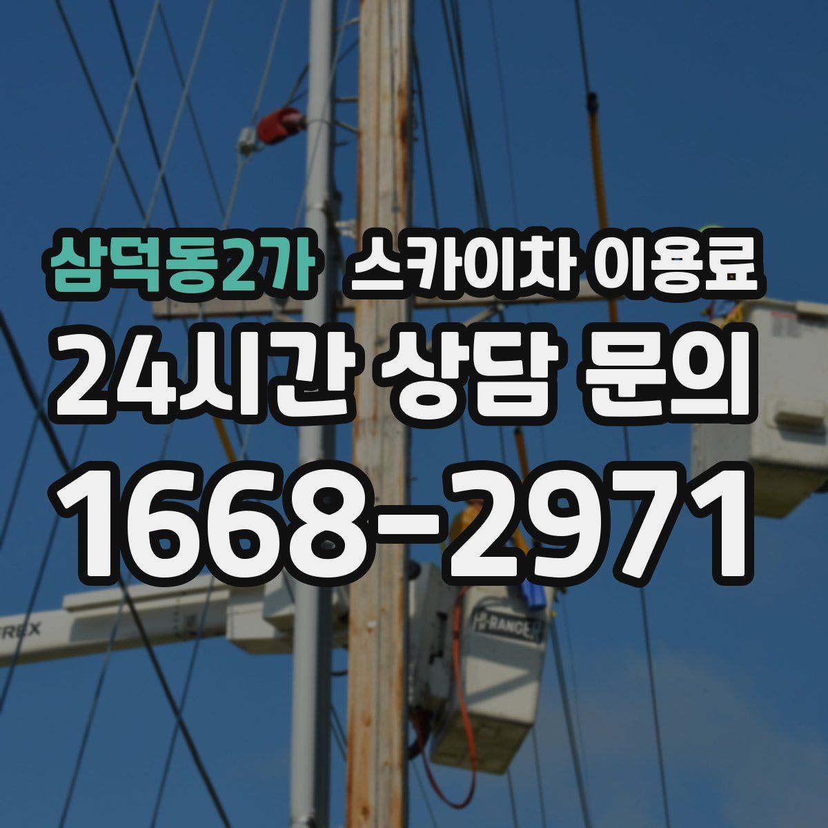 삼덕동2가 스카이차 이용료