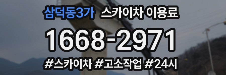 삼덕동3가 스카이차 이용료