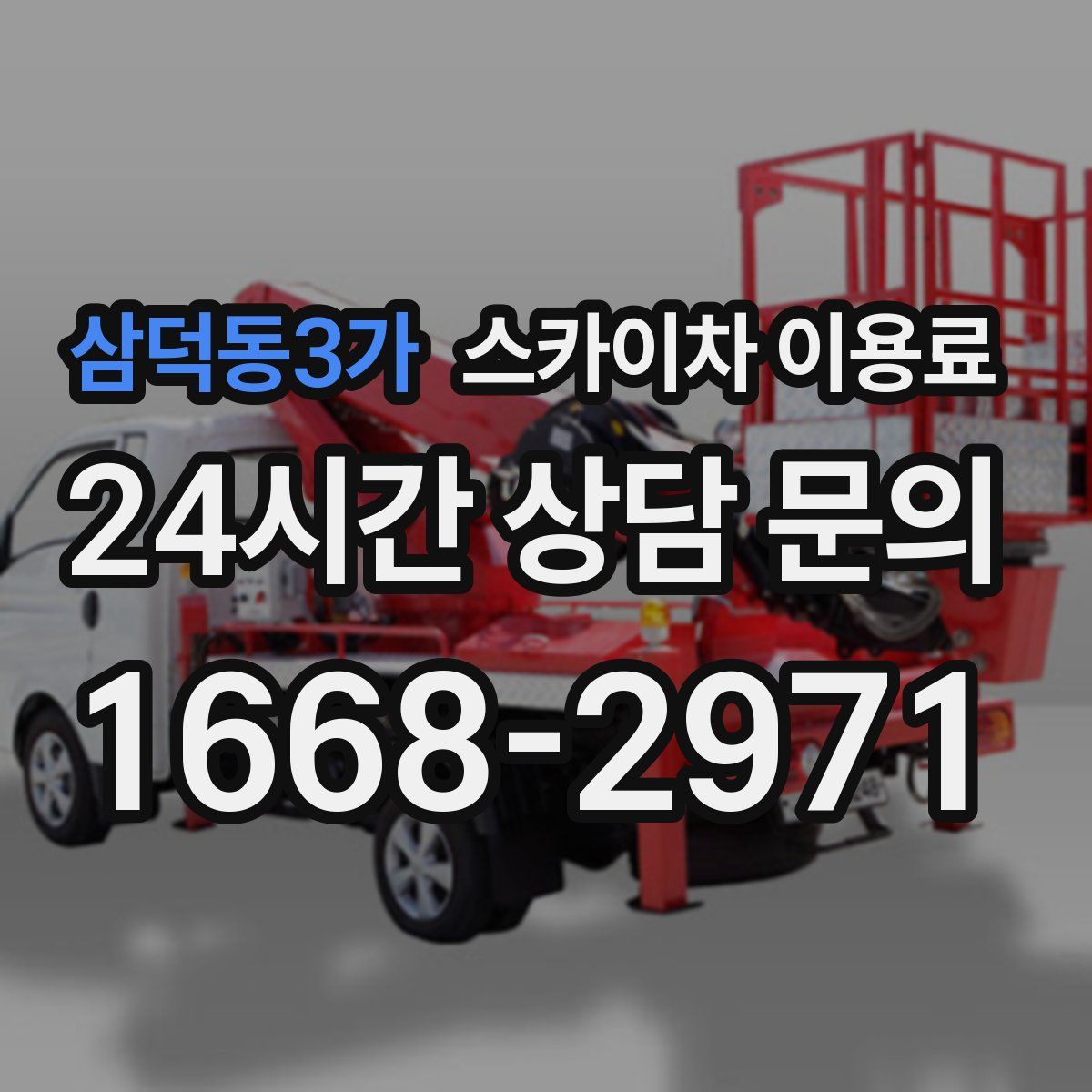 삼덕동3가 스카이차 이용료