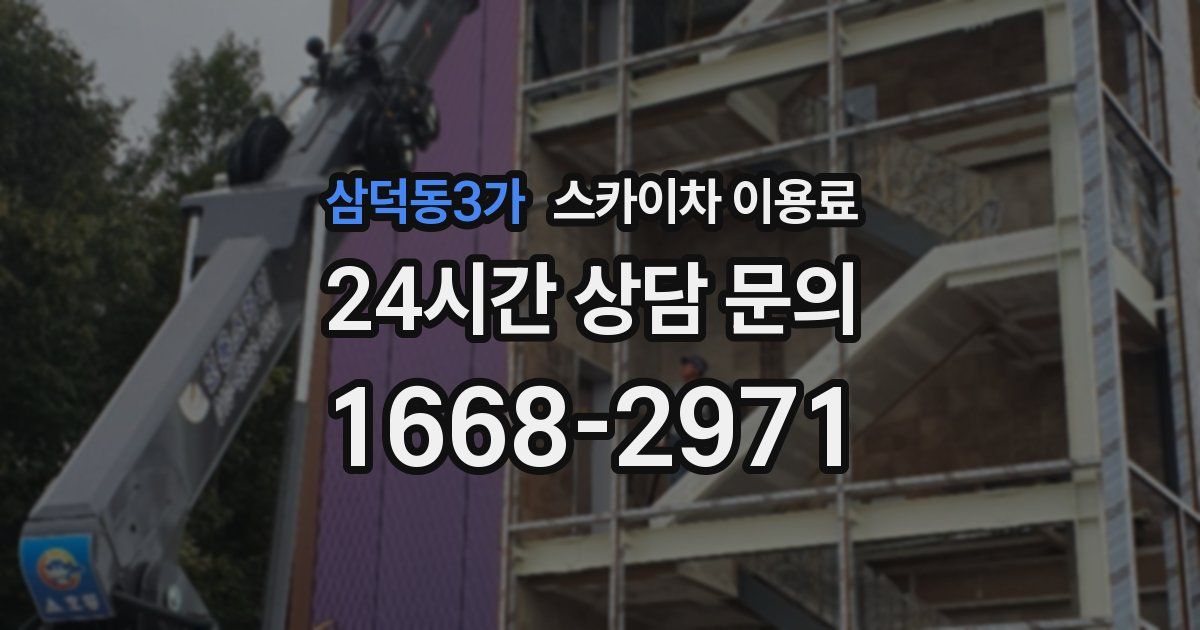 삼덕동3가 스카이차 이용료