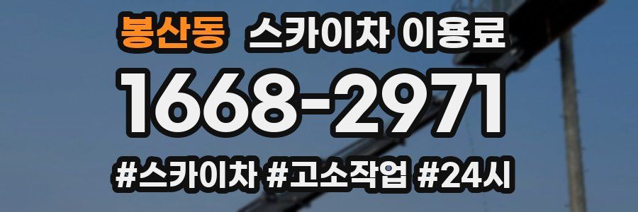 봉산동 스카이차 이용료