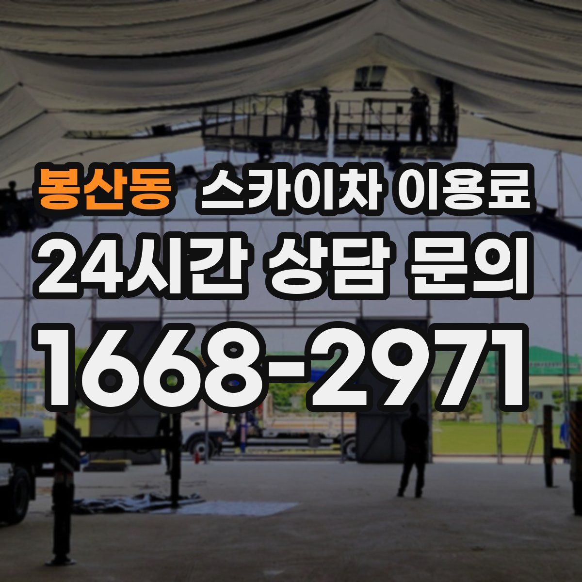 봉산동 스카이차 이용료