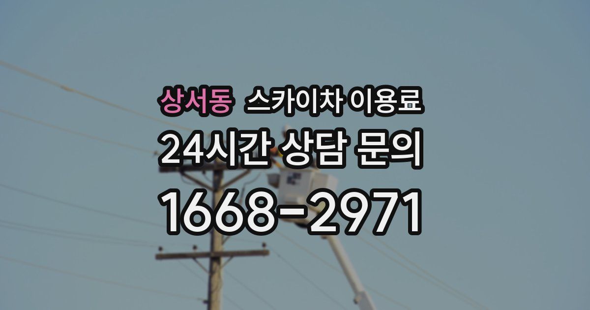 상서동 스카이차 이용료