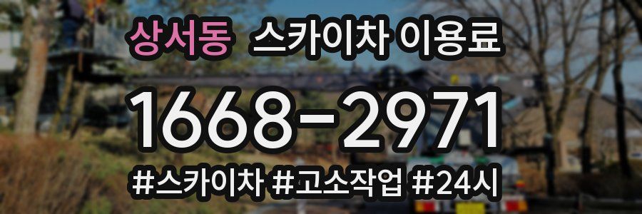 상서동 스카이차 이용료