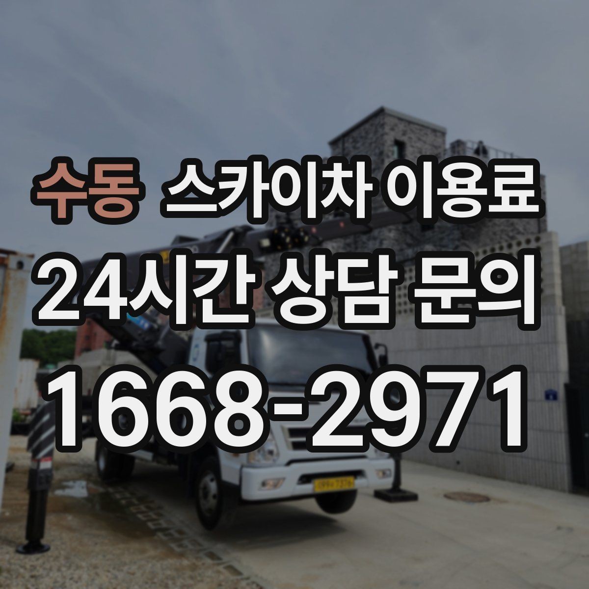 수동 스카이차 이용료 비교 시 놓치기 쉬운 서비스 조건