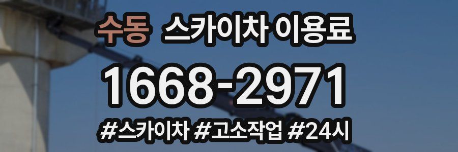 수동 스카이차 이용료