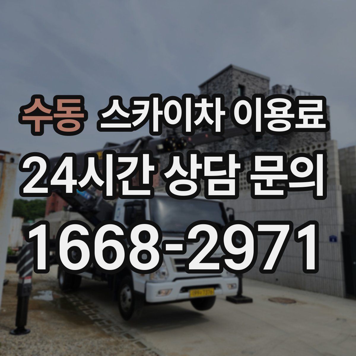 수동 스카이차 이용료