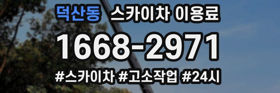 덕산동 스카이차 이용료
