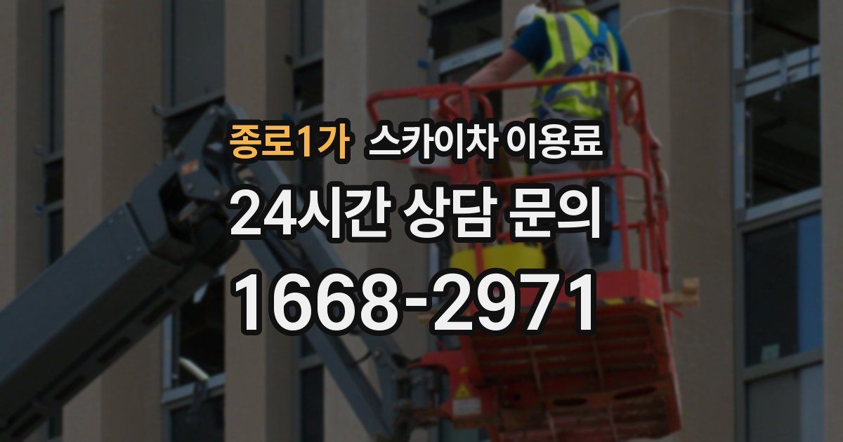 종로1가 스카이차 이용료