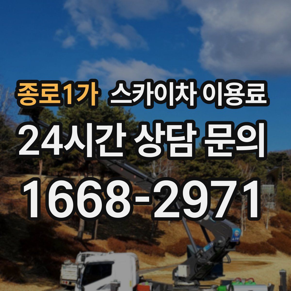 종로1가 스카이차 이용료