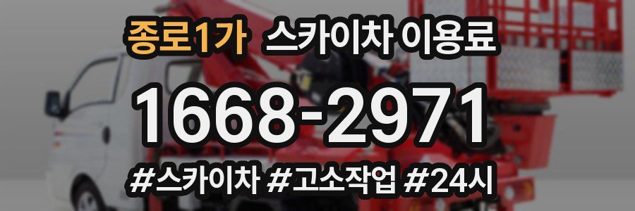 종로1가 스카이차 이용료