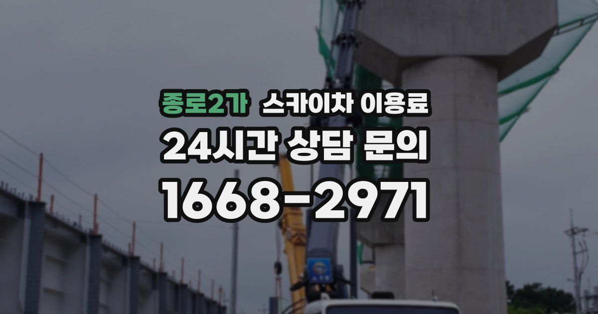 종로2가 스카이차 이용료