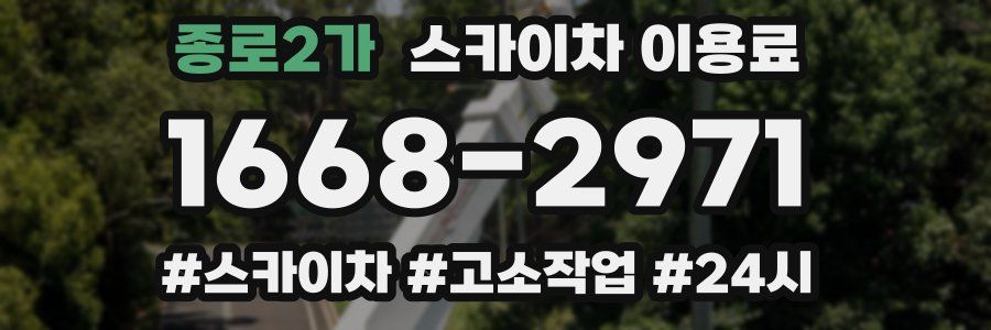 종로2가 스카이차 이용료
