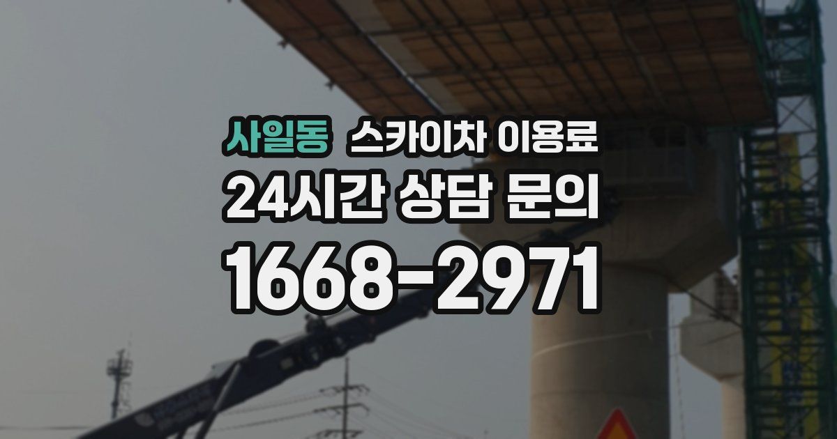 사일동 스카이차 이용료