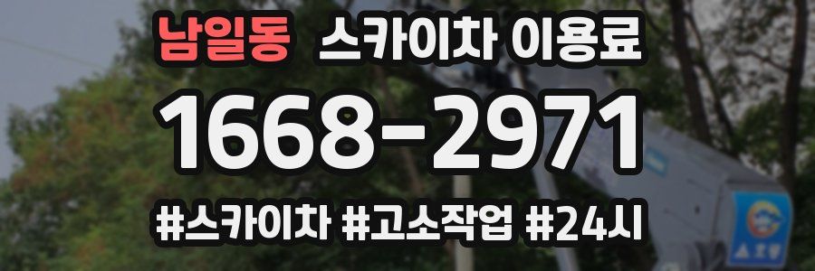 남일동 스카이차 이용료