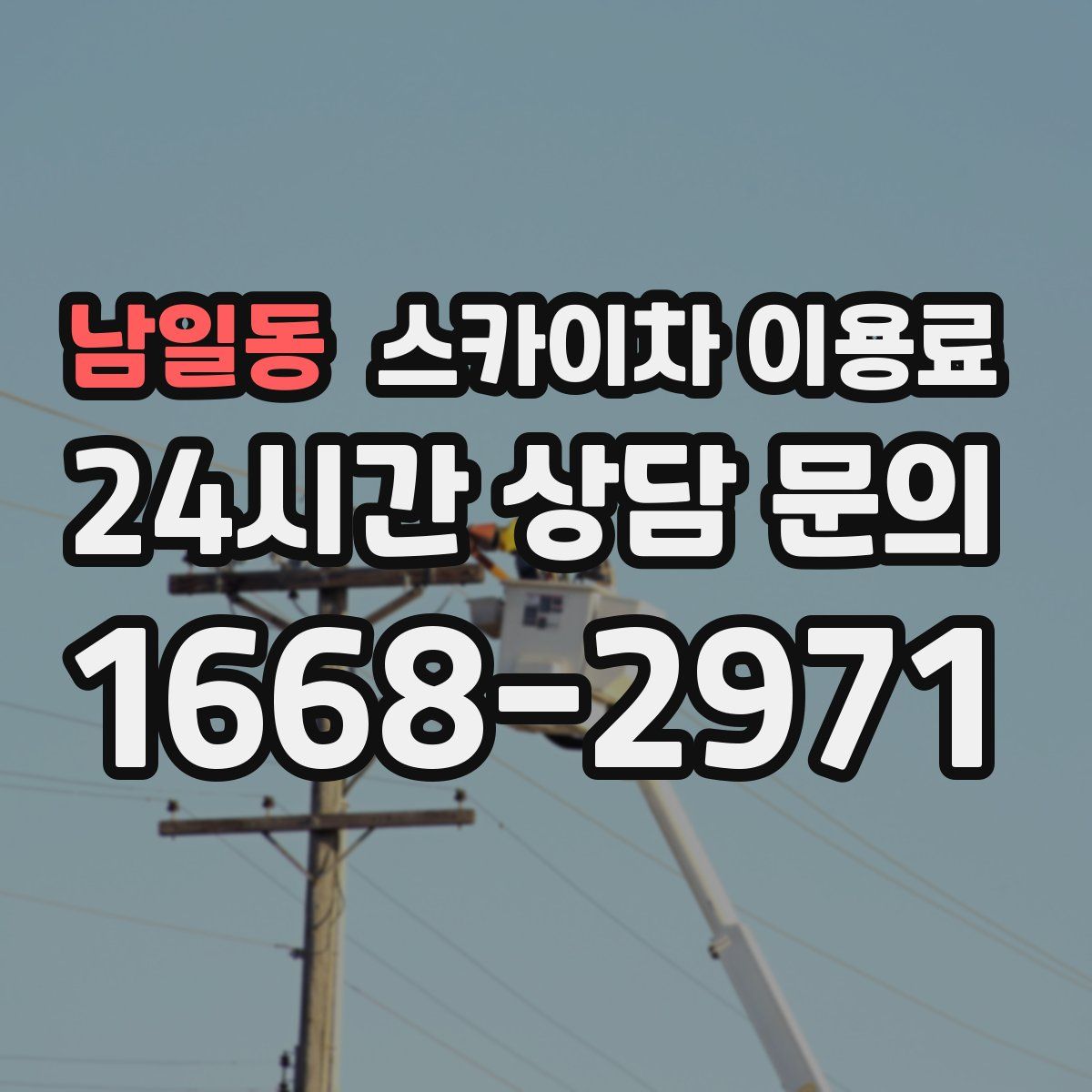 남일동 스카이차 이용료