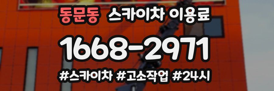 동문동 스카이차 이용료