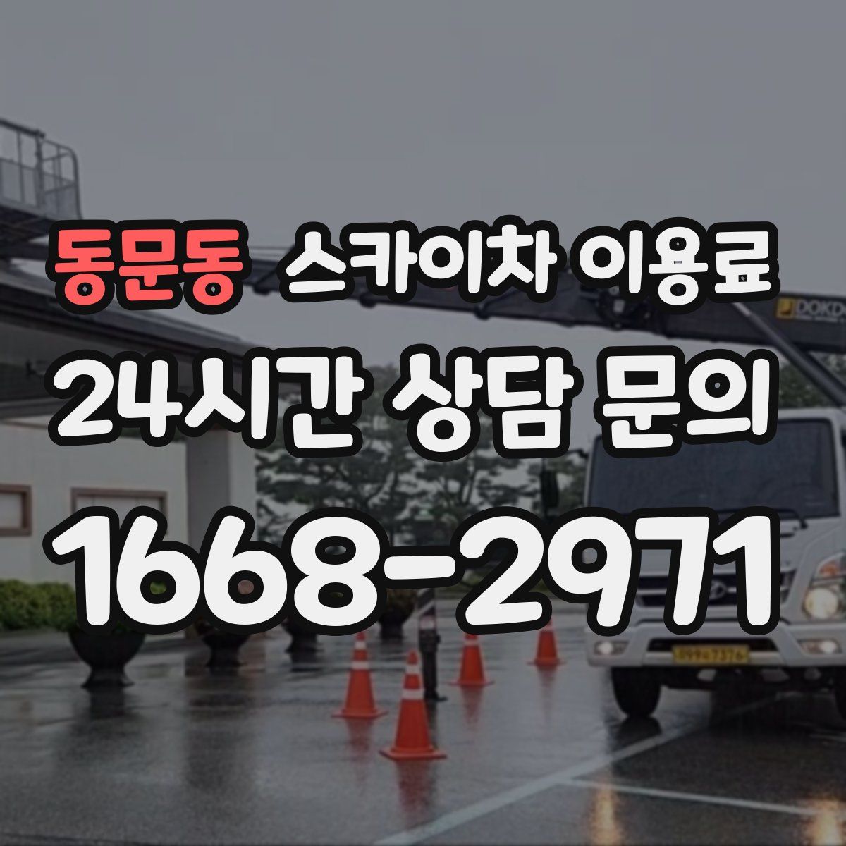 동문동 스카이차 이용료