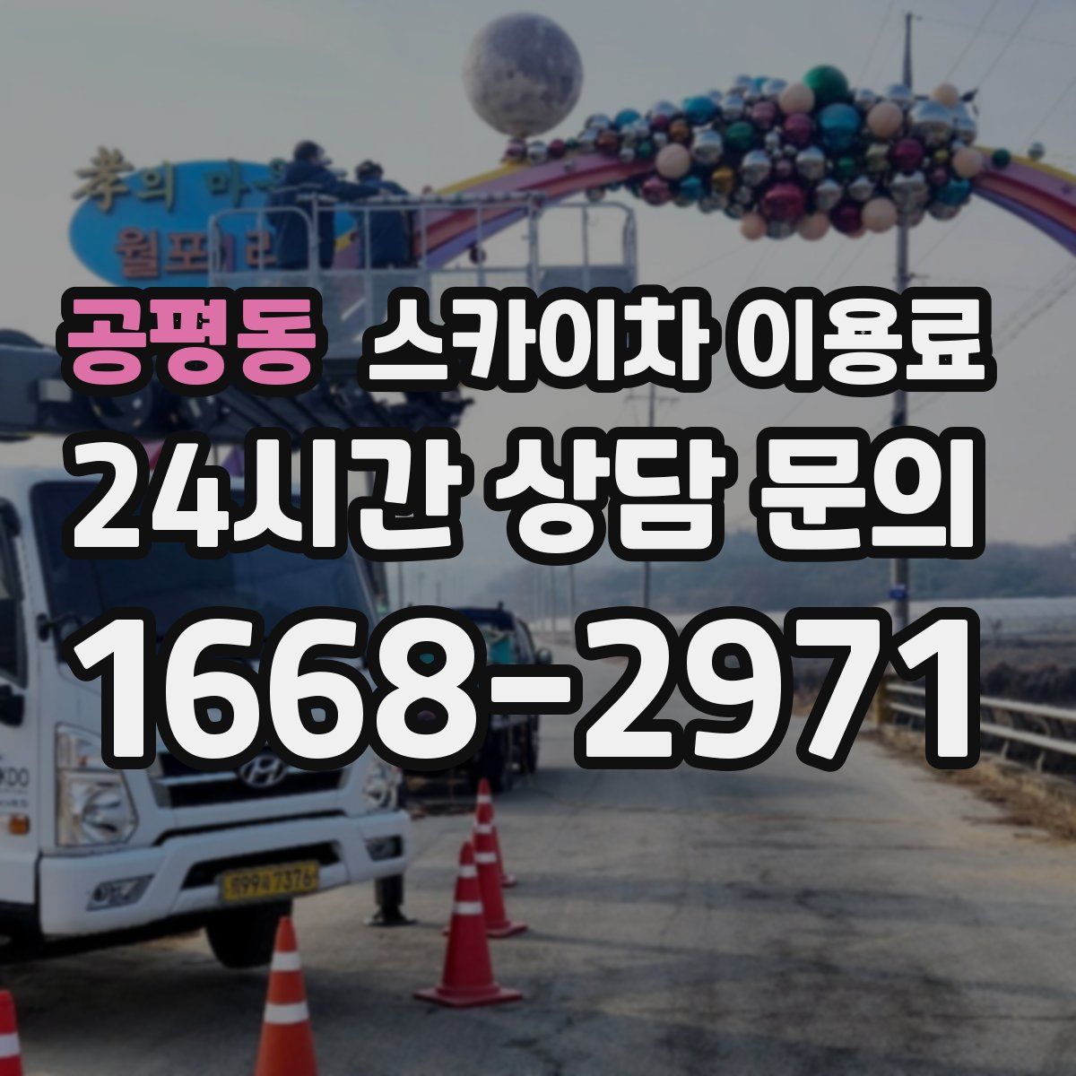 공평동 스카이차 이용료