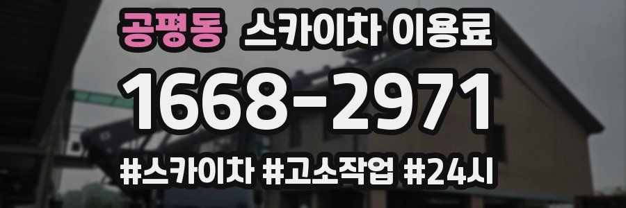 공평동 스카이차 이용료
