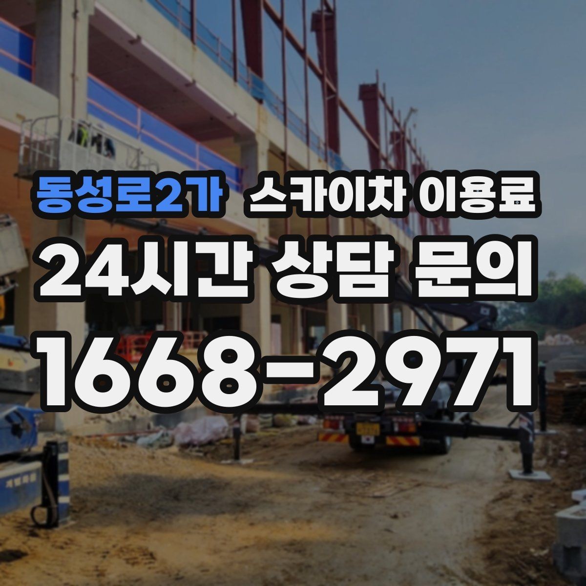 동성로2가 스카이차 이용료 비교 시 현장 맞춤 상담이 필요한 이유