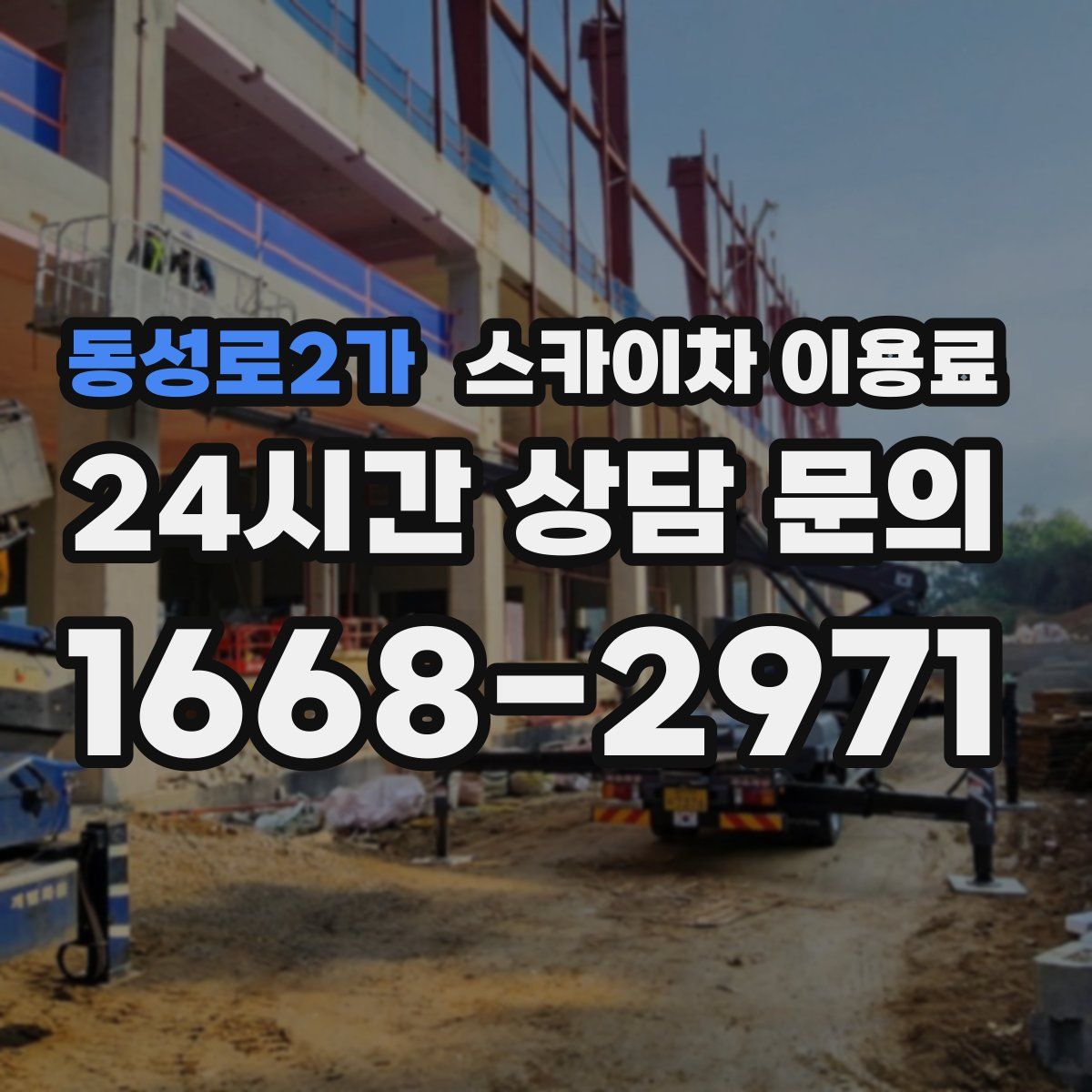 동성로2가 스카이차 이용료