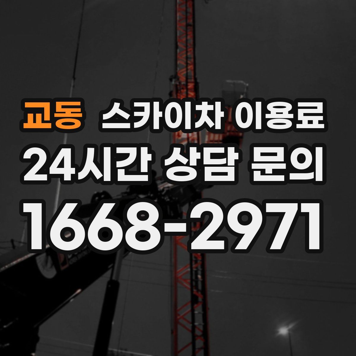 교동 스카이차 이용료