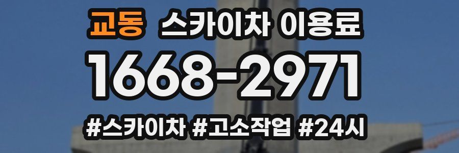 교동 스카이차 이용료