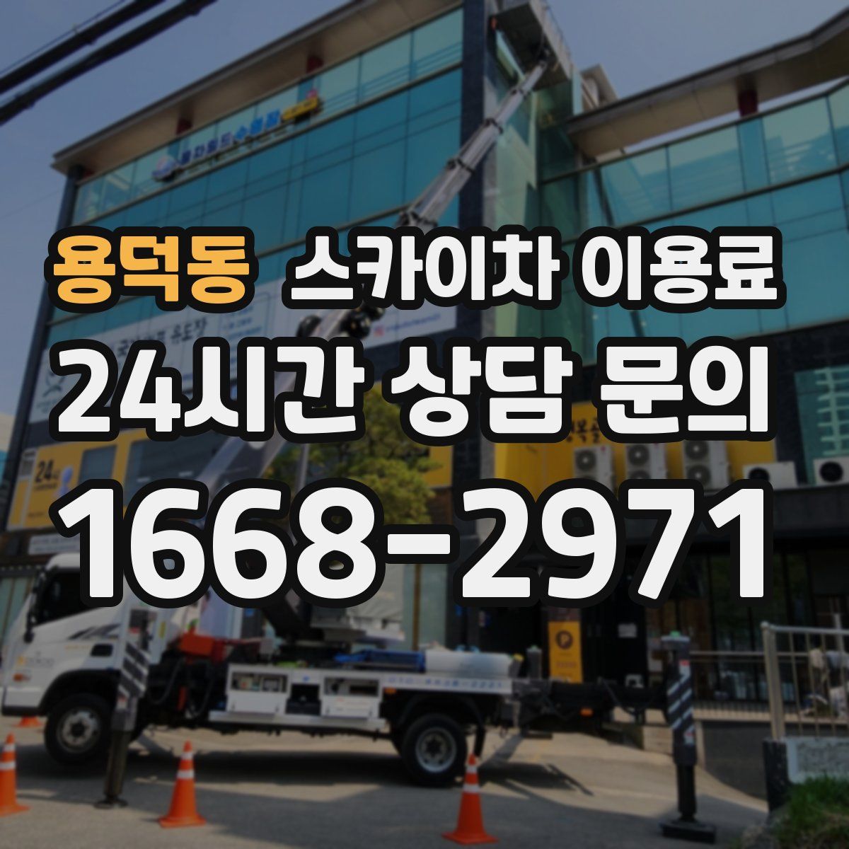 용덕동 스카이차 이용료