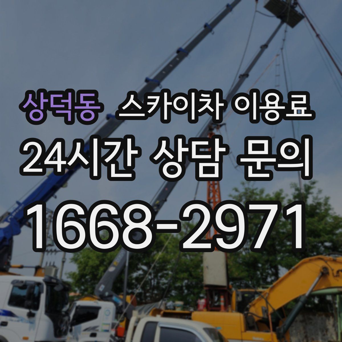 상덕동 스카이차 이용료