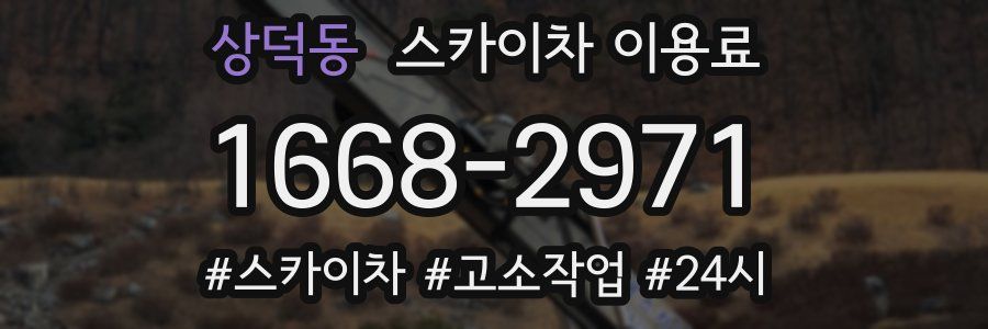 상덕동 스카이차 이용료
