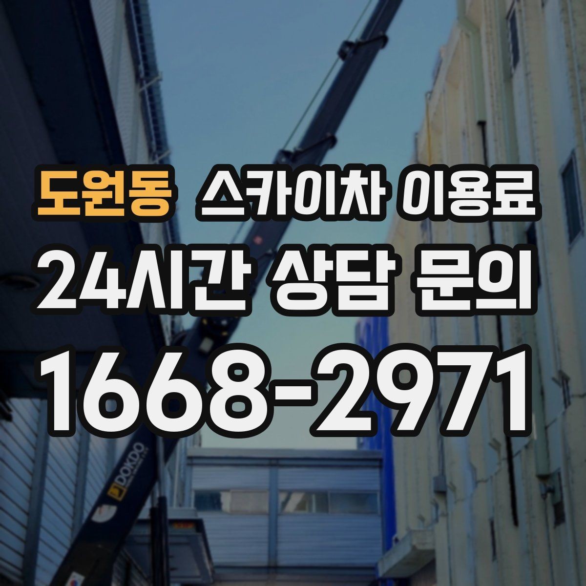 도원동 스카이차 이용료 안내받을 때 꼭 확인할 조건