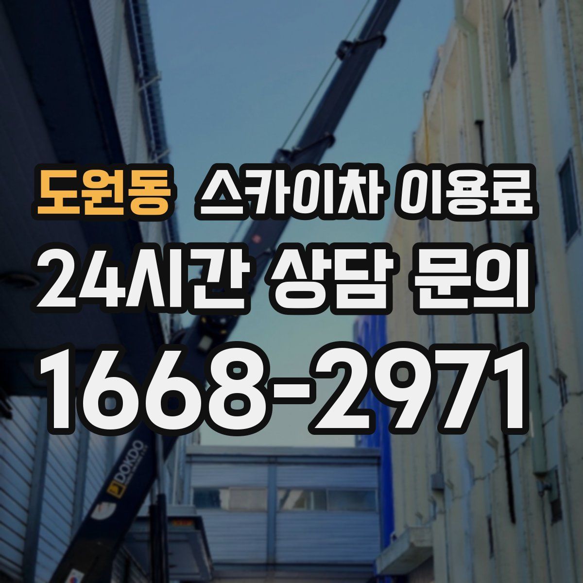 도원동 스카이차 이용료